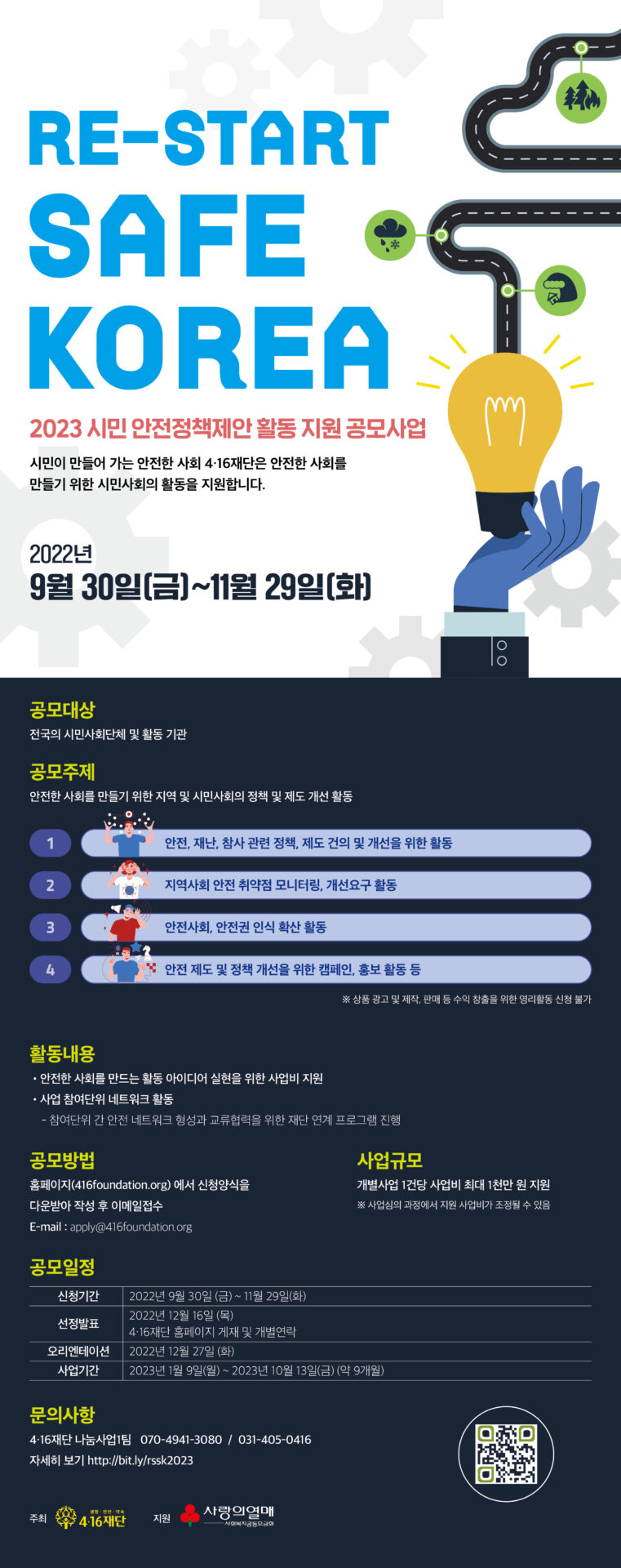 2023 시민 안전정책 제안 활동지원 공모사업 포스터