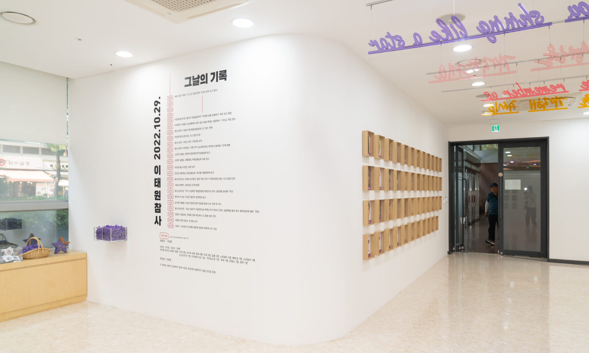 이태원참사 '별들의 집'